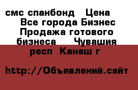 смс спанбонд › Цена ­ 100 - Все города Бизнес » Продажа готового бизнеса   . Чувашия респ.,Канаш г.